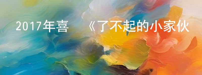 班曉娜的網絡影視資源,2017年喜劇《了不起的小家伙們》HD國語中字迅雷下載_深夜電影